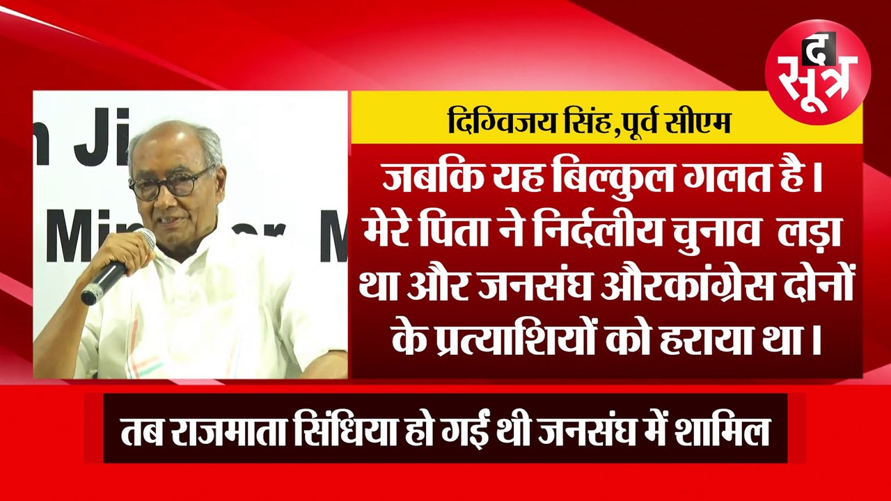 पूर्व सीएम दिग्गी का खुलासा- कुशाभाऊ और सारंग ने की थी मुझे जनसंघ में ले जाने की कोशिश!