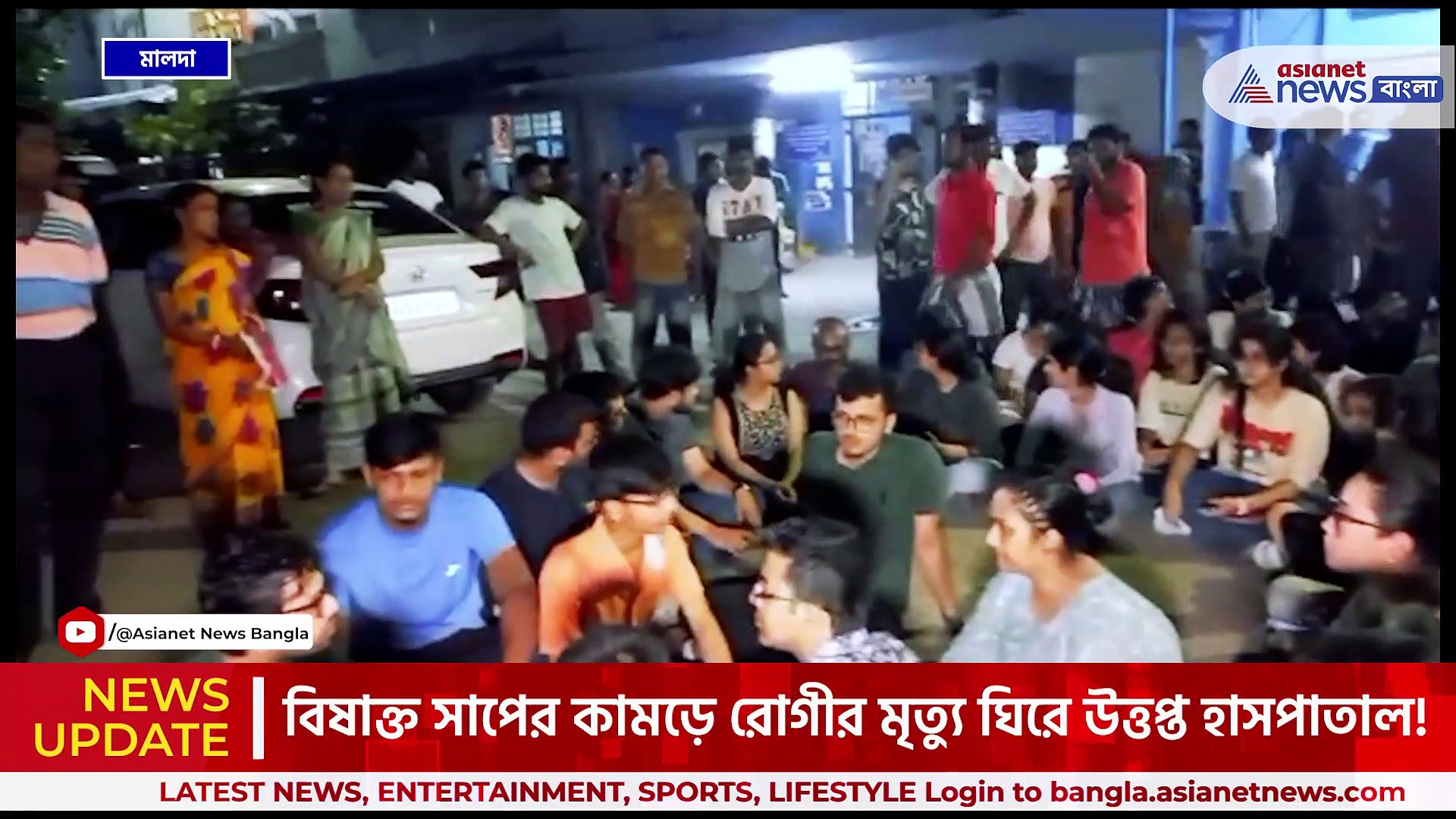 বিষাক্ত সাপের কামড়ে মৃত্যু! মালদায় হাসপাতালে ভাঙচুর, মার খেল ডাক্তাররা