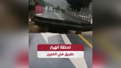 لحظة انهيار طريق في الصين