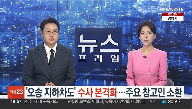 '오송 지하차도' 수사 본격화…참고인 조사 착수