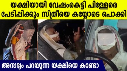 കാലടിയില്‍ പിള്ളേരെ പേടിപ്പിക്കുന്ന വയോധികയെ കയ്യോടെ പൊക്കിയപ്പോള്‍, കെട്ടിനടക്കുന്ന വേഷം കണ്ടോ