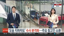 '오송 지하차도' 수사 본격화…참고인 조사 착수