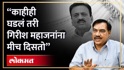गिरीश महाजनांनी आरोप करताच खडसेंनी लगावले टोमणे