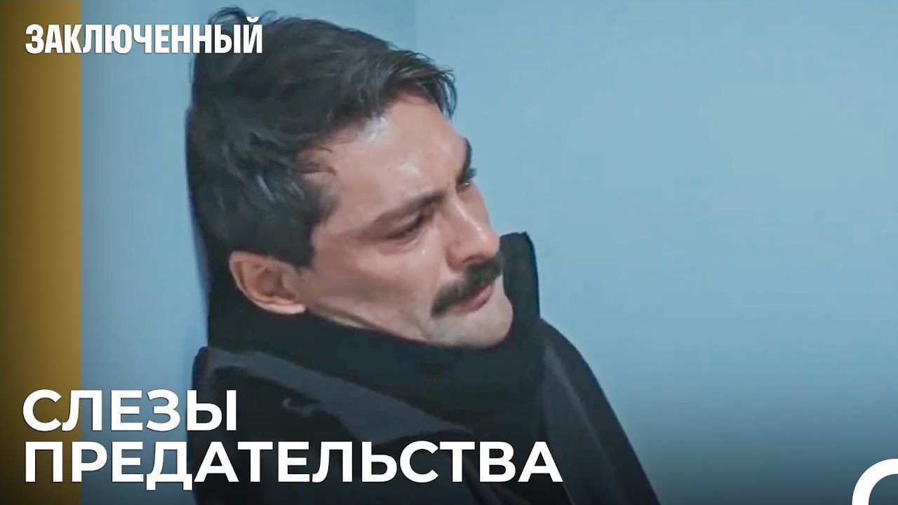 Прокурор Не Может Смириться С Этим Предательством - Заключенн Cерия 5