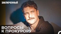 Прокурор И Сокамерники - Заключенн Cерия 5