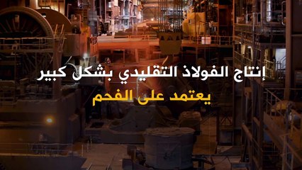 الهيدروجين الأخضر بدلاً من الفحم.. كيف قامت السويد بانتاج فولاذ خالٍ من الوقود الأحفوري؟!