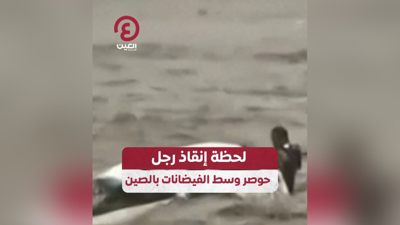 لحظة إنقاذ رجل حوصر وسط الفيضانات بالصين