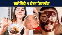 कॉफीचे बेस्ट ५ फेसपॅक कोणते? | 5  Home Made Coffee Face Masks for Glowing Skin | AI2