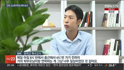 "저도 맞으면 아파요"…민원·고소에 치이는 특수교사