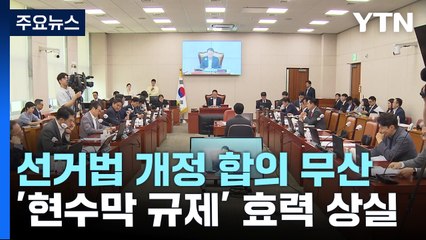 여야, 선거법 개정 합의 무산...내일부터 혼란 불가피 / YTN