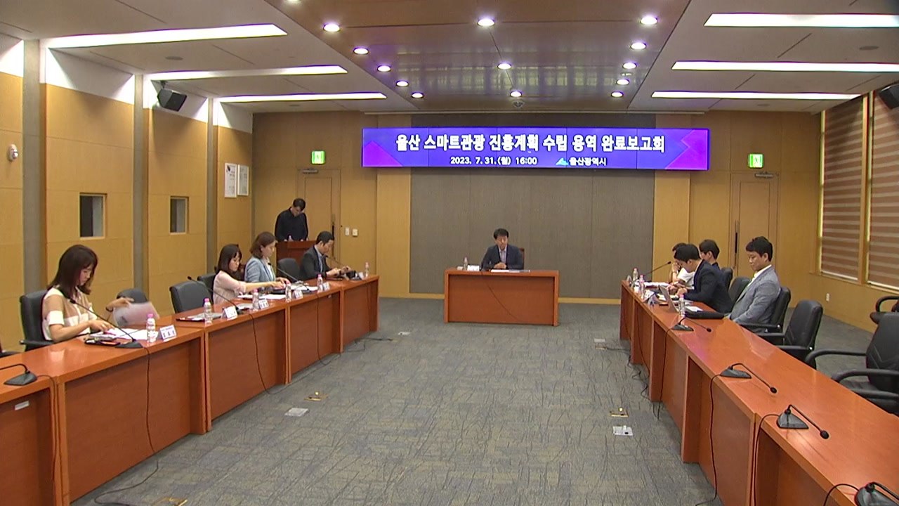 [울산] 울산시 '스마트 관광' 준비 완료...발전 방향 제시 / YTN