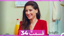 داستان ما قسمت 34 Hekayate Ma (Dooble Farsi) HD
