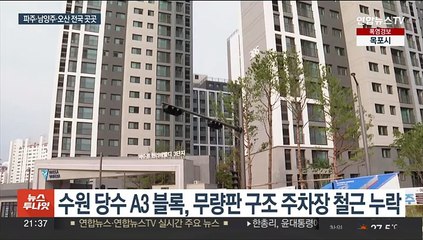 '철근 누락' LH 아파트 15곳 공개…"민간도 조사"