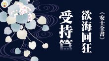《安士全書》－欲海回狂－受持篇(11)