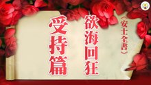 《安士全書》－欲海回狂－受持篇(12)
