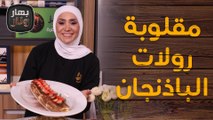 مقلوبة رولات الباذنجان بالكفتة ورولات التيرامسو السريع - بهار ونار