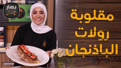 مقلوبة رولات الباذنجان بالكفتة ورولات التيرامسو السريع - بهار ونار