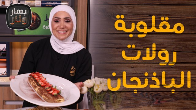 مقلوبة رولات الباذنجان بالكفتة ورولات التيرامسو السريع - بهار ونار