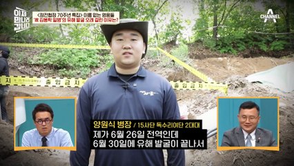 [#이만갑모아보기] 유해 발굴 과정 A-Z! 유해발굴감식단장이 말하는 이름 없는 영웅들