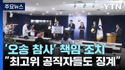 '오송 참사 책임' 행복청장 해임 건의..."최고위급도 징계" / YTN