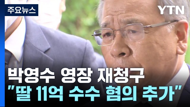 '50억 클럽' 박영수 구속영장 재청구... 딸 11억 수수 혐의 추가 / YTN