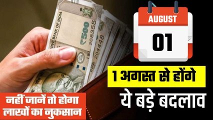 1 August 2023 Rules:पूरे देश में 1 अगस्त से लागू होंगे ये नियम| New Rules From August| GoodReturns