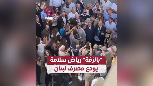 بالزفة رياض سلامة يودع مصرف لبنان