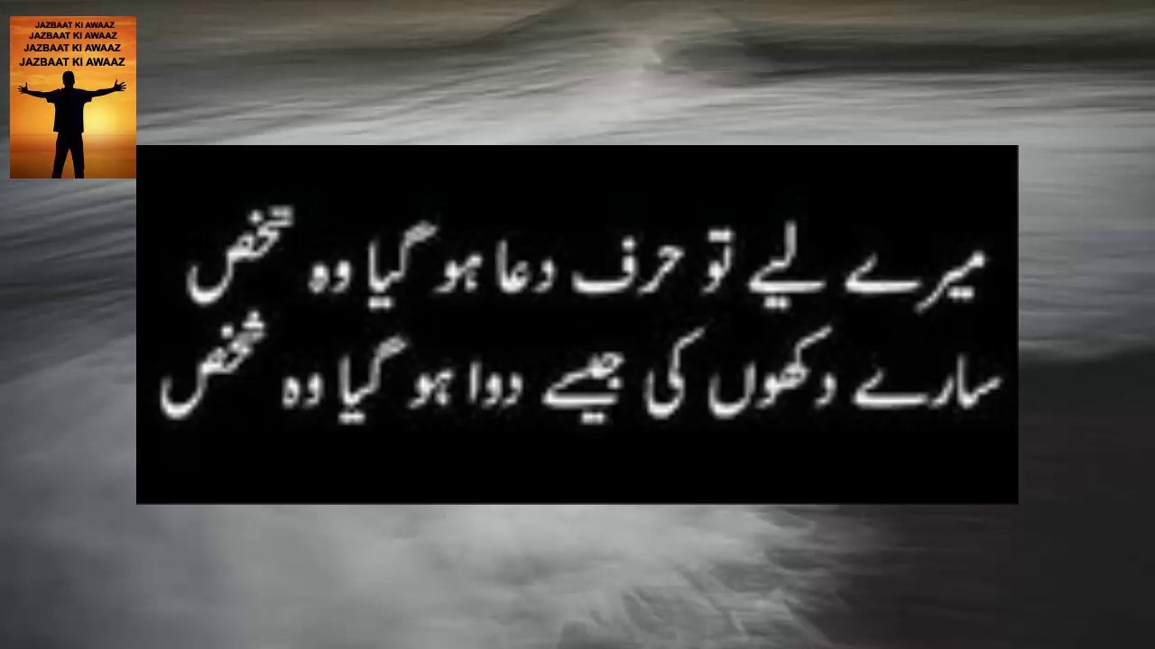 Mere Leya To Harf E Dua Ho Gayea Woh Shaks | poetry