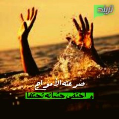 تفاصيل واسرار غـ رق نجل حسن يوسف وشمس البارودي