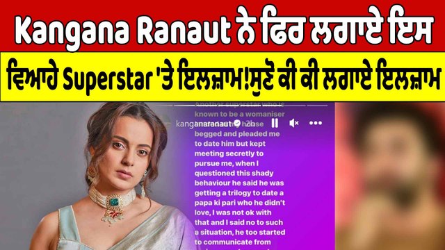 Kangana Ranaut ਨੇ ਫਿਰ ਲਗਾਏ ਇਸ ਵਿਆਹੇ Superstar 'ਤੇ ਇਲਜ਼ਾਮ! ਸੁਣੋ ਕੀ ਕੀ ਲਗਾਏ ਇਲਜ਼ਾਮ |OneIndia Punjabi