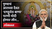 पंतप्रधान मोदी दगडूशेठ गणपतीचं दर्शन घेणार; प्रशासनाकडून तयारी सुरु!