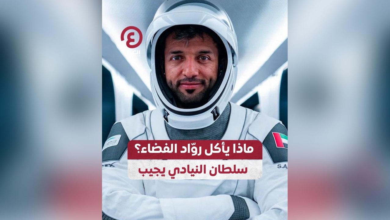 ماذا يأكل روٌاد الفضاء؟ سلطان النيادي يجيب