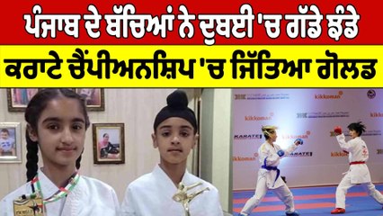 Punjab ਦੇ ਬੱਚਿਆਂ ਨੇ ਦੁਬਈ 'ਚ ਗੱਡੇ ਝੰਡੇ, ਕਰਾਟੇ ਚੈਂਪੀਅਨਸ਼ਿਪ 'ਚ ਜਿੱਤਿਆ ਗੋਲਡ |OneIndia Punjabi