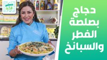 دجاج بصلصة الفطر والسبانخ وسلطة الكيل مع الباذنجان والعدس مع الشيف هانية عنبتاوي - صحتين وهنا