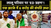 Lalu Yadav के परिवार की ED ने 6 करोड़ की संपत्ति जब्त की | Land for Job Scam | वनइंडिया हिंदी