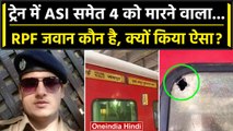Jaipur Mumbai Train Firing: RPF जवान Chetan Kumar कौन, 4 लोगों की जान क्यों ली ? | वनइंडिया हिंदी