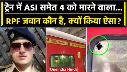 Jaipur Mumbai Train Firing: RPF जवान Chetan Kumar कौन, 4 लोगों की जान क्यों ली ? | वनइंडिया हिंदी