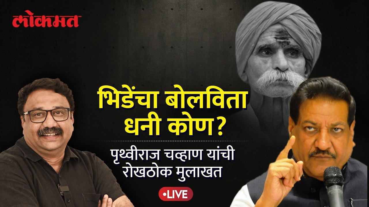 Prithviraj Chavan Live: माजी मुख्यमंत्री पृथ्वी...