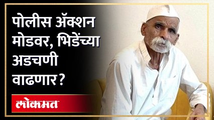 संभाजी भिडेंना पोलिसांकडून नोटीस जाणार, अटक होणार का? Sambhaji Bhide will be arrested? AM4