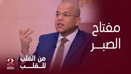 برنامج من القلب| إيه هو مفتاح الصبر في حياتنا.. معاني رائعة يوضحها د. أسامة قابيل