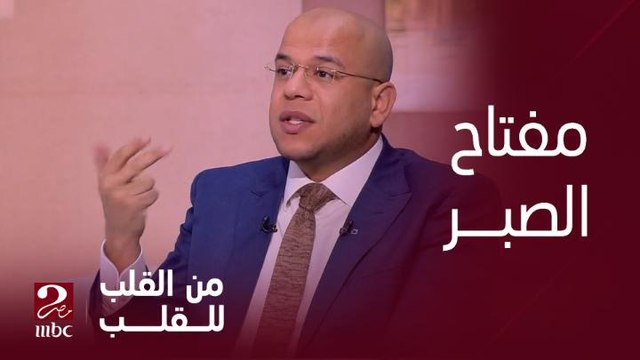 برنامج من القلب| إيه هو مفتاح الصبر في حياتنا.. معاني رائعة يوضحها د. أسامة قابيل