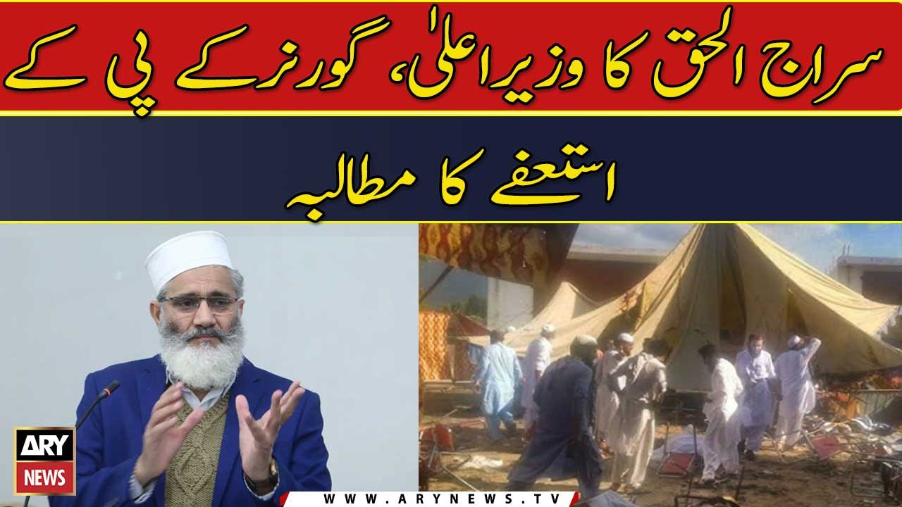 Siraj ul Haq ka wazir e ala governor KPK isteefay ka mutalba