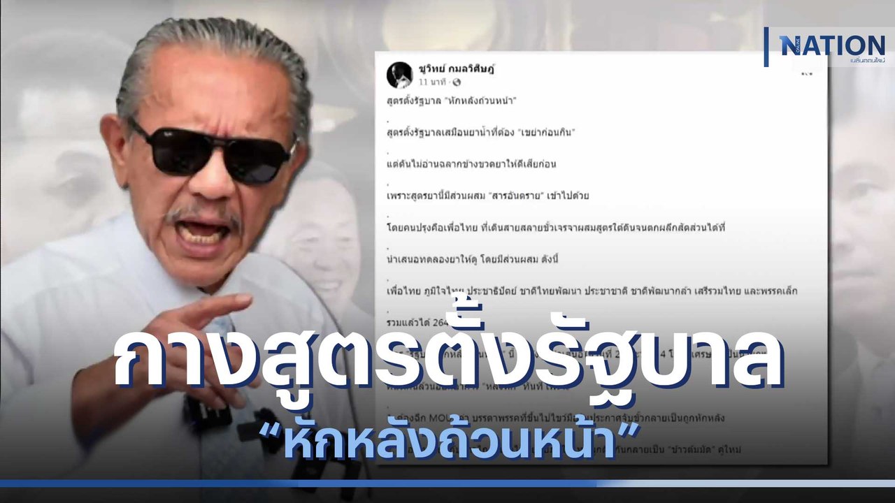 "ชูวิทย์" กางสูตรตั้งรัฐบาล "หักหลังถ้วนหน้า" | เนชั่นทันข่าวค่ำ | NationTV22