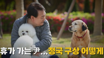 [나이트포커스] 휴가가는 尹... 정국 구상 어떻게 / YTN