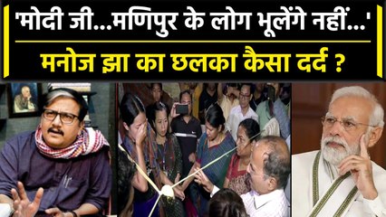 Manipur Viral Video: Manipur Visit के बाद Manoj Jha ने बताए हालात | Manipur Violence |वनइंडिया हिंदी