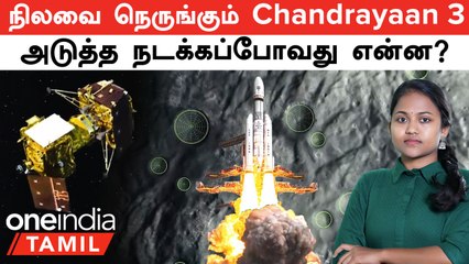 Chandrayaan 3-ஐ ஈர்க்கப்போகும் நிலா...அடுத்த நடக்கப்போவது இது தான் | ISRO Crucial Trans Lunar