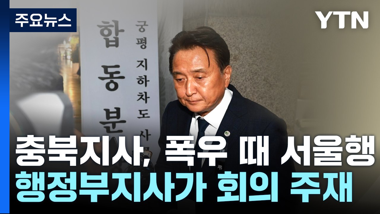 김영환 충북지사, 집중호우 때 서울서 약속 모임..."도정에 중요한 약속, 억지 비판...