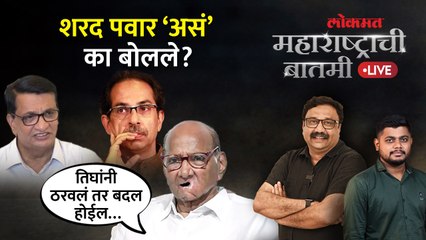महाराष्ट्राची बातमी Live: मविआमध्ये सुरु काय? शरद पवारांचा त्या वाक्याचा अर्थ काय? Uddhav Thackeray