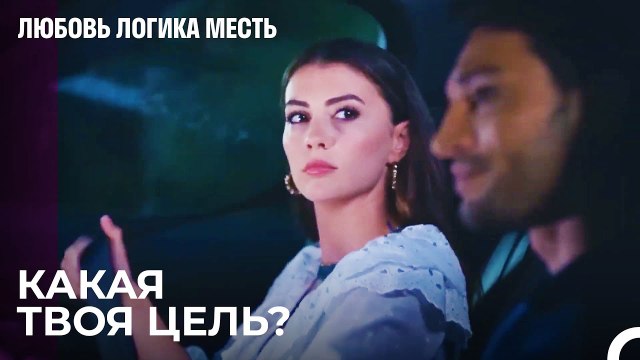 Озан Спрашивает, Почему Эсра Следует За Ним - Любовь Логика Месть 19 Серия