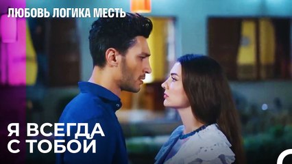 Озан Узнал, Кто Рядом Всегда - Любовь Логика Месть 19 Серия